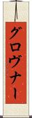 グロヴナー Scroll