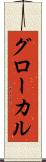 グローカル Scroll