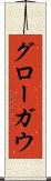 グローガウ Scroll