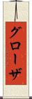 グローザ Scroll