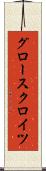 グロースクロイツ Scroll