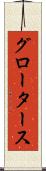 グロータース Scroll