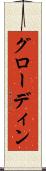 グローディン Scroll