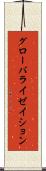 グローバライゼイション Scroll