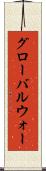 グローバルウォー Scroll