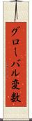 グローバル変数 Scroll