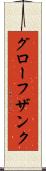 グローフザンク Scroll