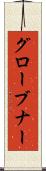 グローブナー Scroll