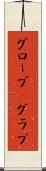 グローブ(P) Scroll