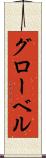 グローベル Scroll