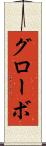 グローボ Scroll
