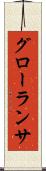 グローランサ Scroll