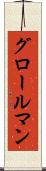 グロールマン Scroll