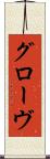 グローヴ Scroll