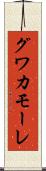 グワカモーレ Scroll