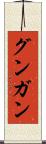 グンガン Scroll