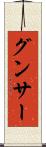 グンサー Scroll