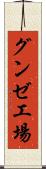 グンゼ工場 Scroll