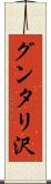 グンタリ沢 Scroll
