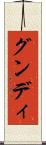 グンディ Scroll