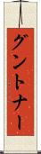 グントナー Scroll