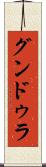 グンドゥラ Scroll