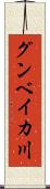 グンベイカ川 Scroll