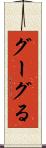 グーグる Scroll