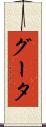 グータ Scroll