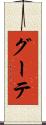 グーテ Scroll