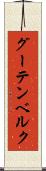 グーテンベルク Scroll