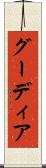 グーディア Scroll