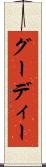 グーディー Scroll