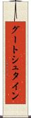 グートシュタイン Scroll