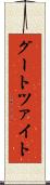 グートツァイト Scroll