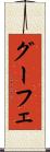 グーフェ Scroll