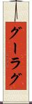 グーラグ Scroll