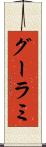 グーラミ Scroll