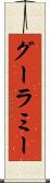 グーラミー Scroll