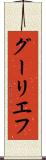 グーリエフ Scroll