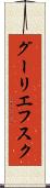 グーリエフスク Scroll