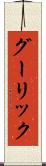 グーリック Scroll