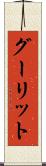 グーリット Scroll