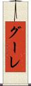 グーレ Scroll
