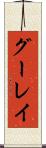 グーレイ Scroll