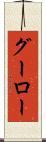 グーロー Scroll