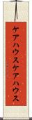 ケアハウス Scroll