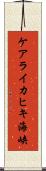ケアライカヒキ海峡 Scroll