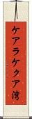 ケアラケクア湾 Scroll