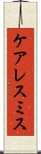 ケアレスミス Scroll